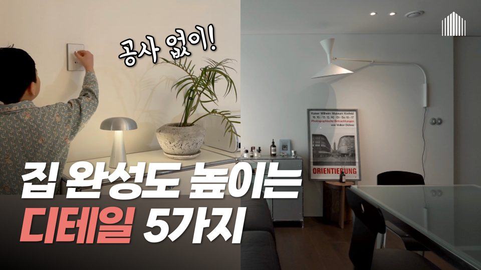 홈스타일링연구소 유튜브 썸네일