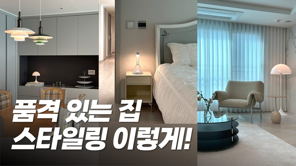홈스타일링연구소 유튜브 썸네일