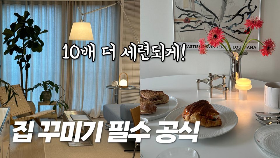 홈스타일링연구소 유튜브 썸네일