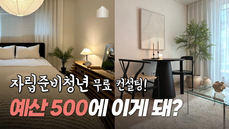 홈스타일링연구소 유튜브 썸네일