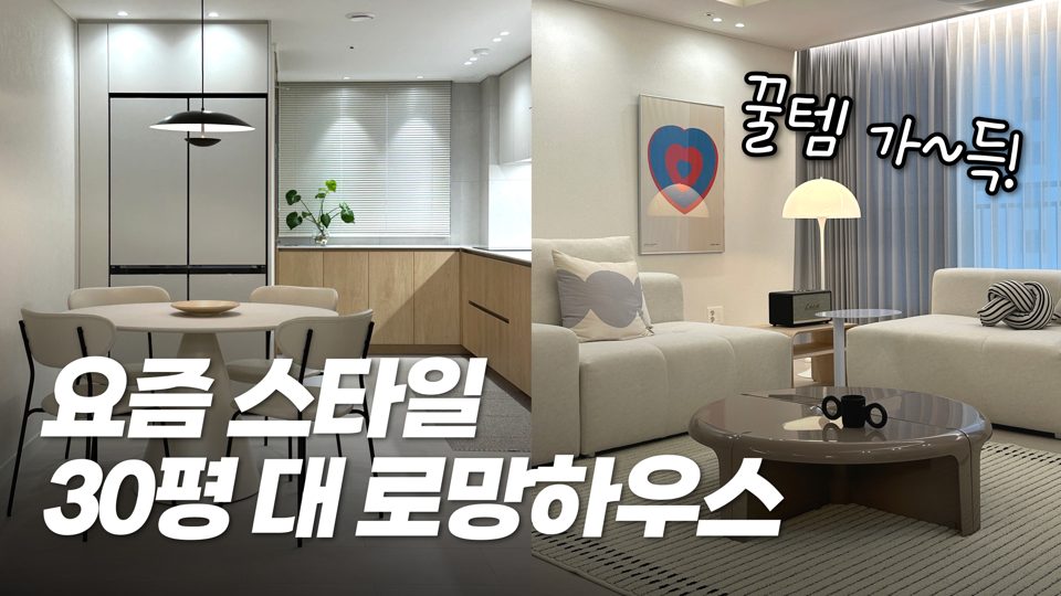 홈스타일링연구소 유튜브 썸네일