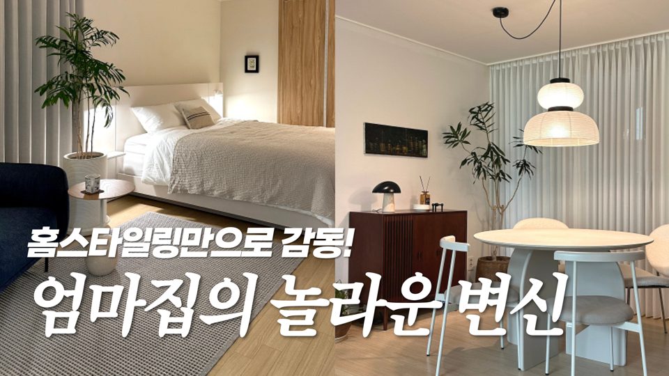 홈스타일링연구소 유튜브 썸네일